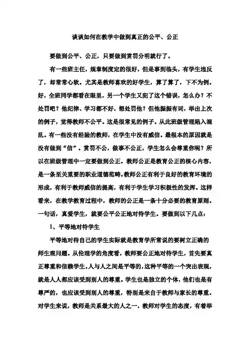 谈谈如何在教学中做到真正的公平