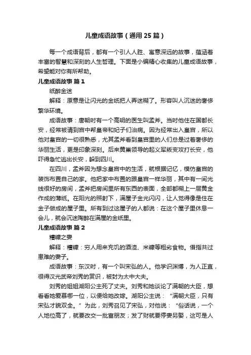 儿童成语故事（通用25篇）