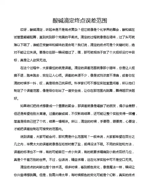 酸碱滴定终点误差范围