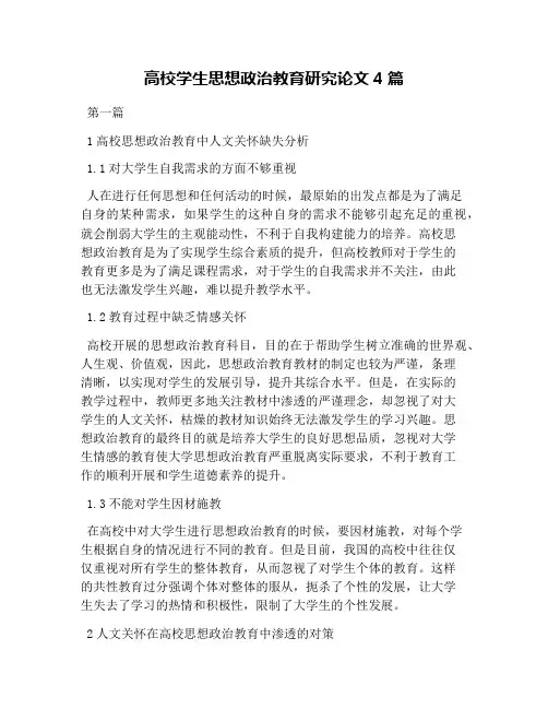 高校学生思想政治教育研究论文4篇