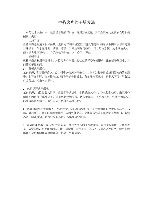 中药饮片的干燥方法