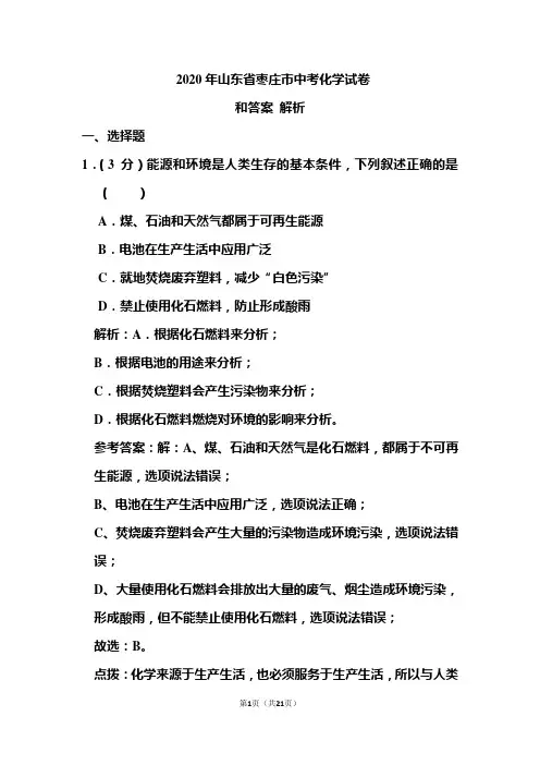 2020年山东省枣庄市中考化学试卷和答案解析