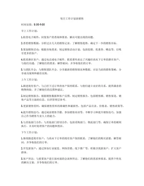 每日工作计划表销售