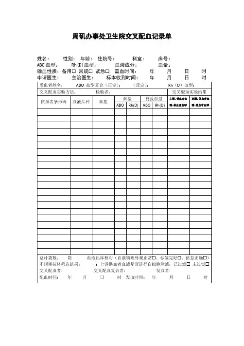 交叉配血表