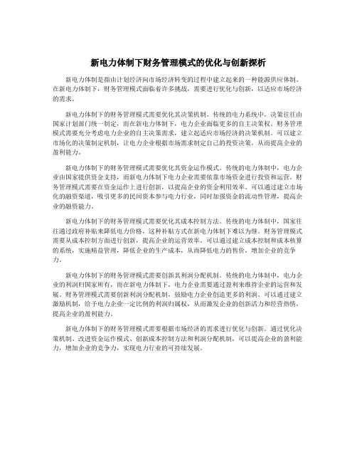 新电力体制下财务管理模式的优化与创新探析