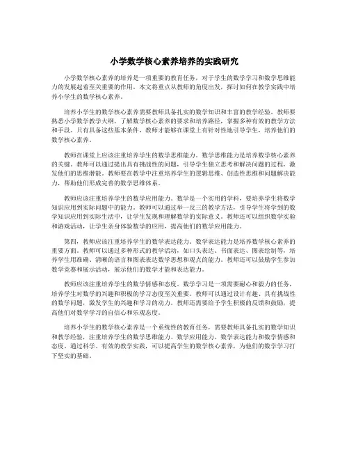 小学数学核心素养培养的实践研究