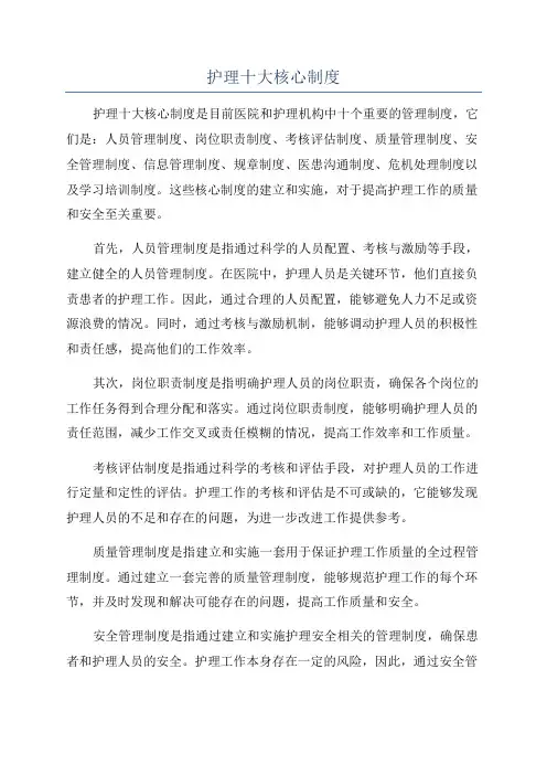 护理十大核心制度