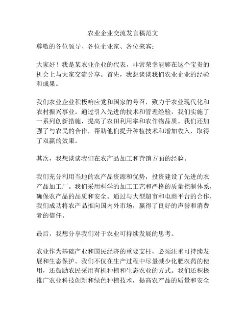 农业企业交流发言稿范文