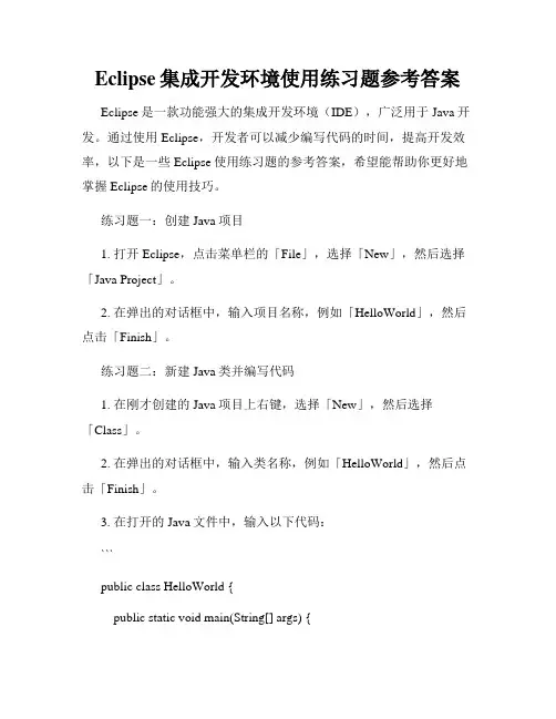 Eclipse集成开发环境使用练习题参考答案