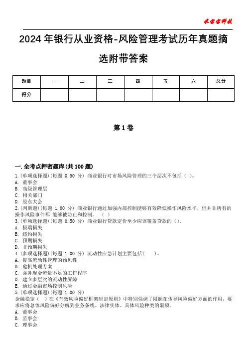 2024年银行从业资格-风险管理考试历年真题摘选附带答案