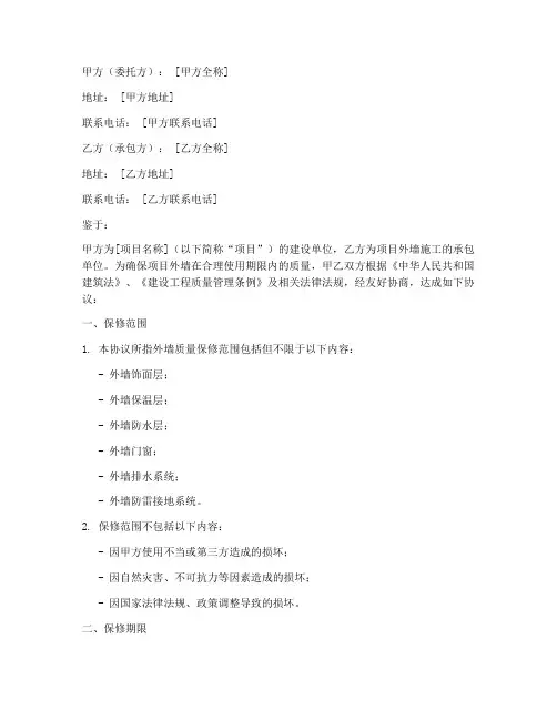 外墙质量保修协议书模板