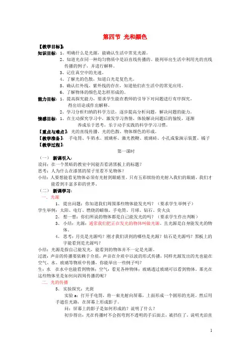 七年级科学下册 2.4《光和颜色》教案 浙教版(1)