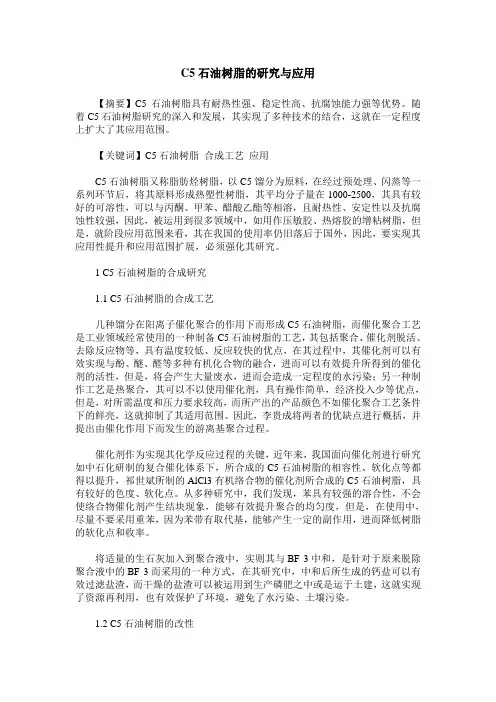 C5石油树脂的研究与应用