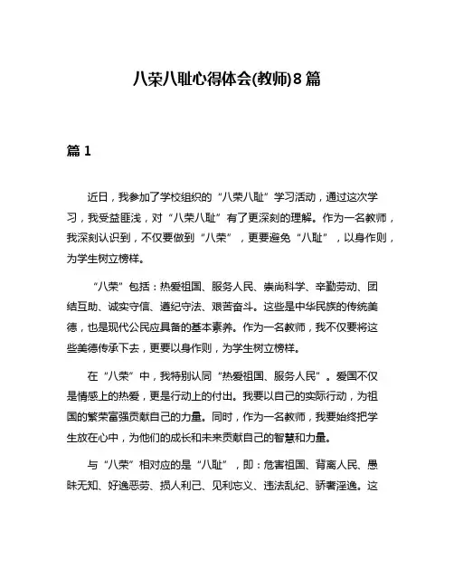 八荣八耻心得体会(教师)8篇