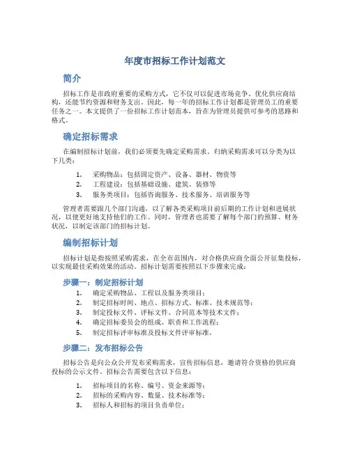 年度市招标工作计划范文