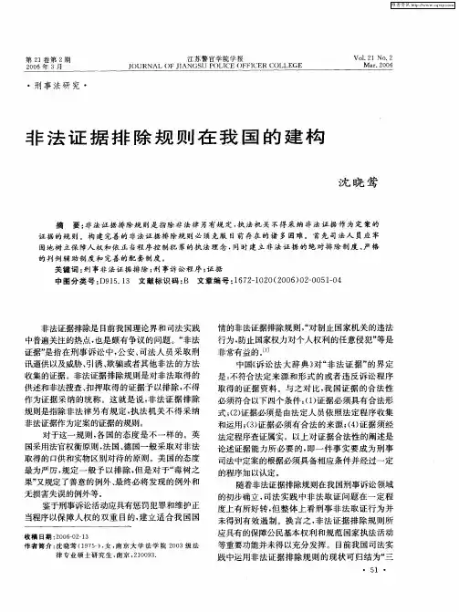 非法证据排除规则在我国的建构