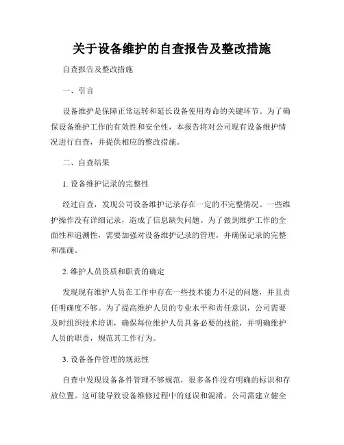 关于设备维护的自查报告及整改措施