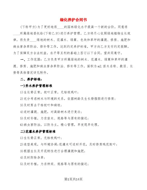 绿化养护合同书(4篇)