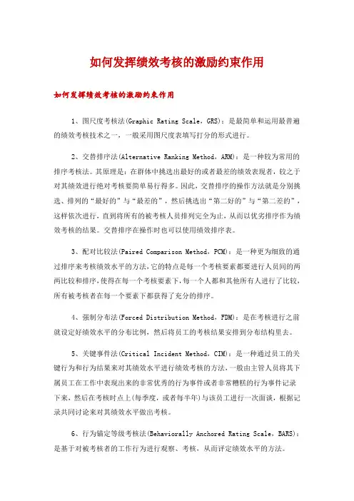 如何发挥绩效考核的激励约束作用