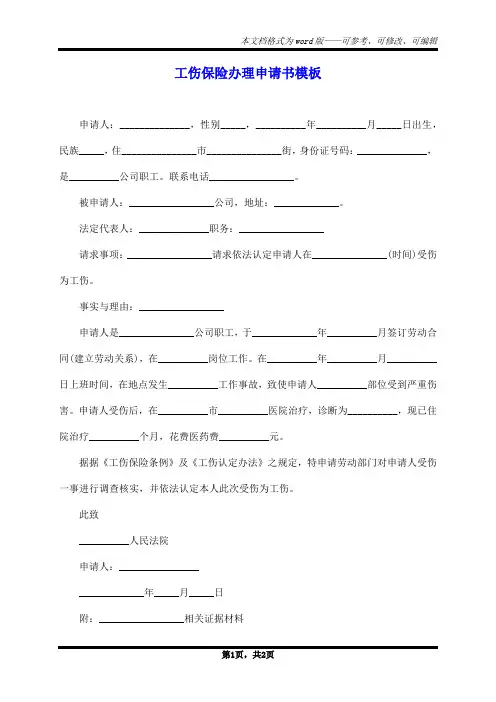 工伤保险办理申请书模板