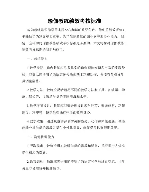 瑜伽教练绩效考核标准