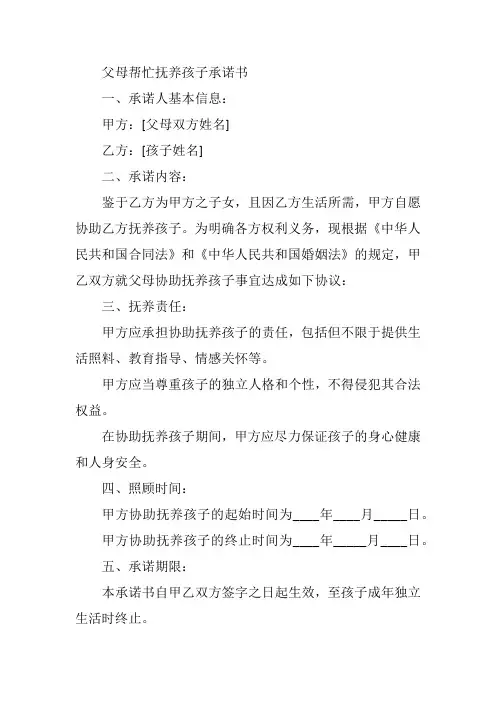 父母帮忙抚养孩子承诺书范文