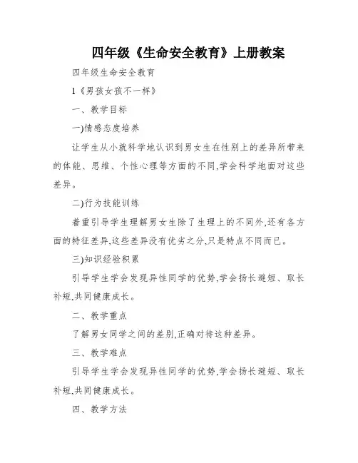 四年级《生命安全教育》上册教案