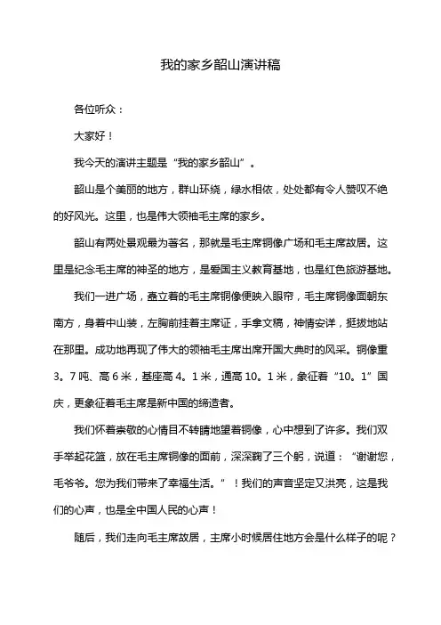 我的家乡韶山演讲稿
