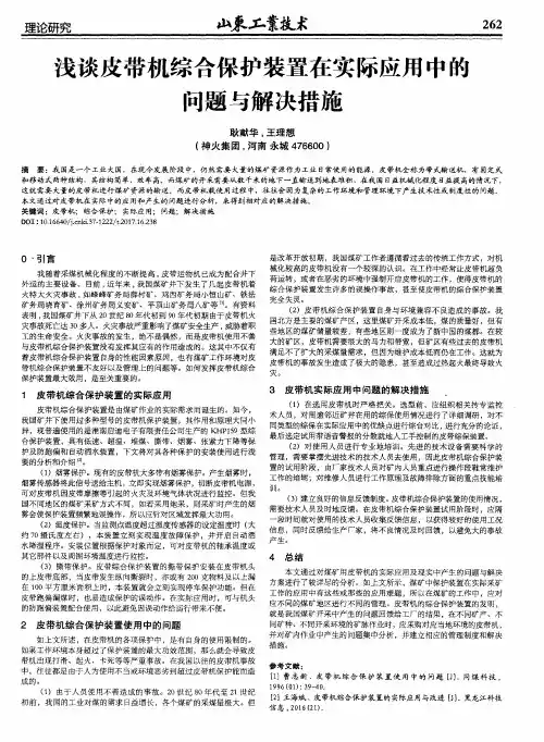 浅谈皮带机综合保护装置在实际应用中的问题与解决措施