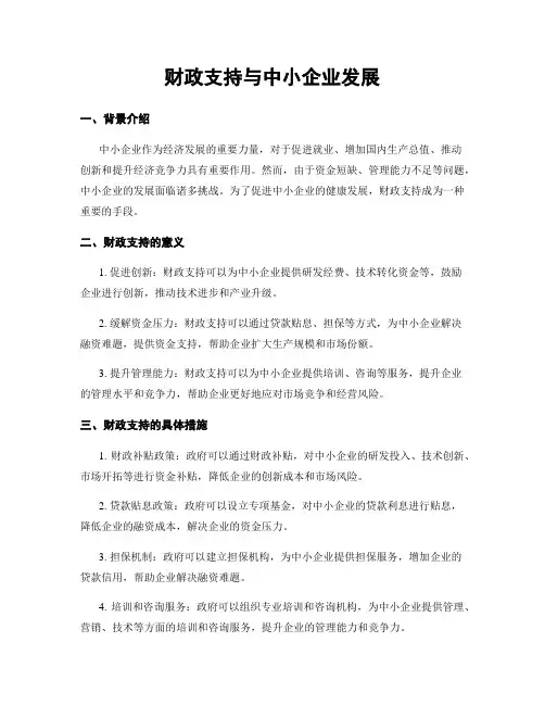 财政支持与中小企业发展