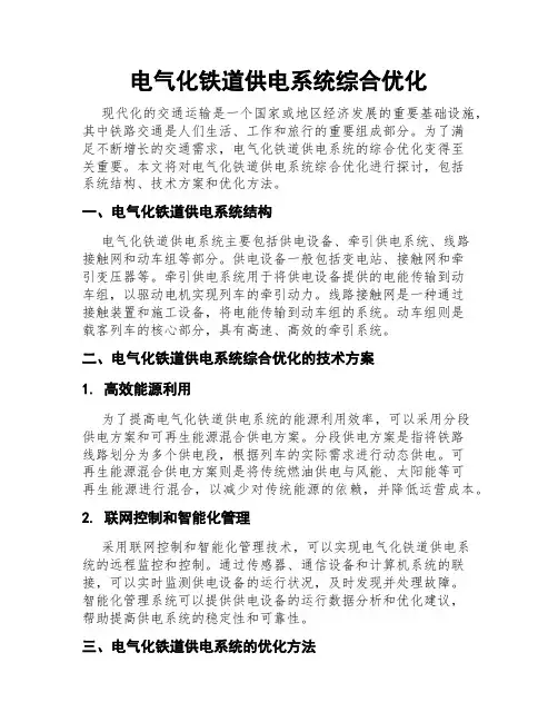 电气化铁道供电系统综合优化