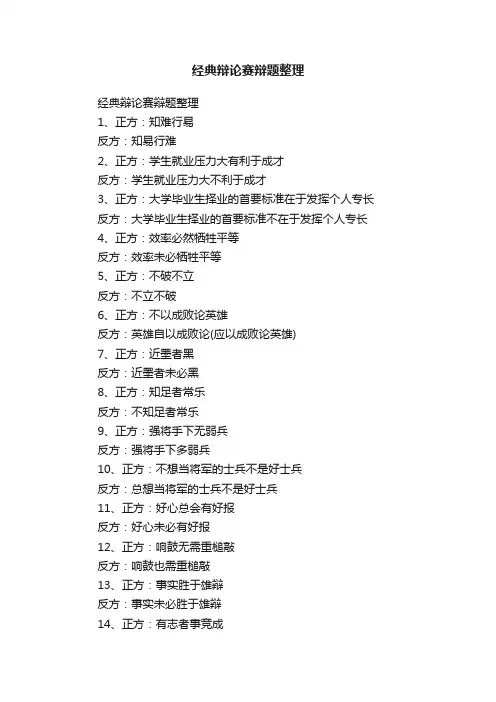 经典辩论赛辩题整理