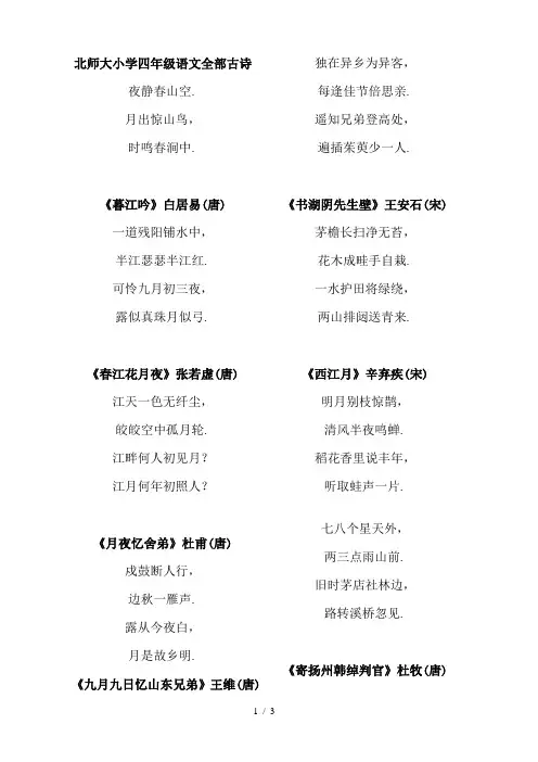 北师大小学四年级语文全部古诗