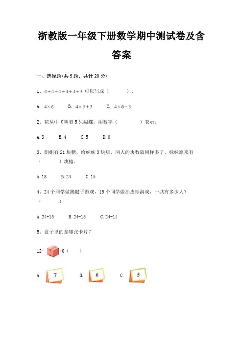 浙教版一年级下册数学期中测试卷及含答案
