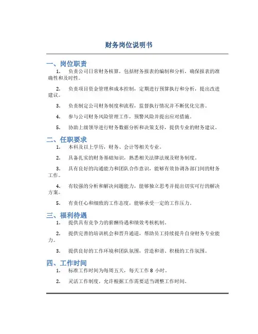 财务岗位说明书正式发文