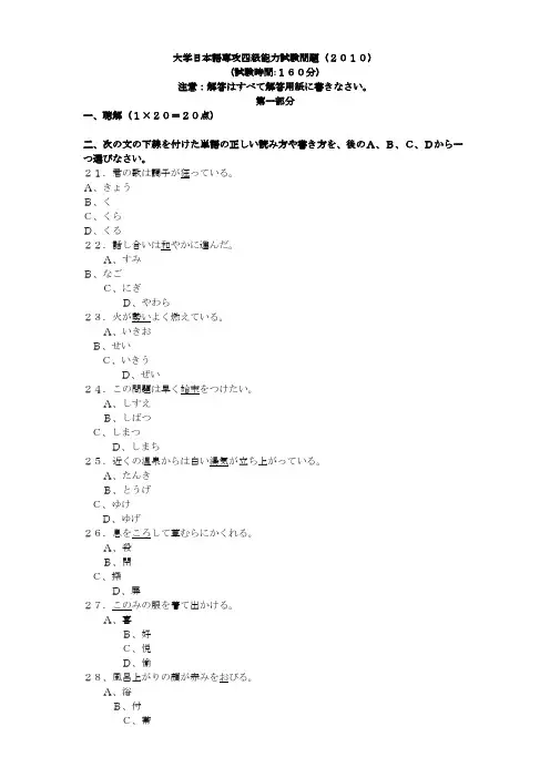 日语专四2010年真题  大学日本语専攻四级能力试験问题(2010)