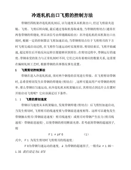 轧机飞剪的控制方法详解