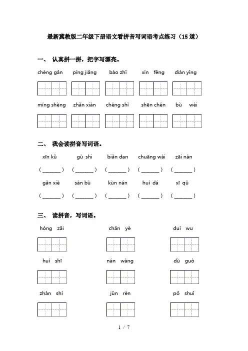 最新冀教版二年级下册语文看拼音写词语考点练习(15道)