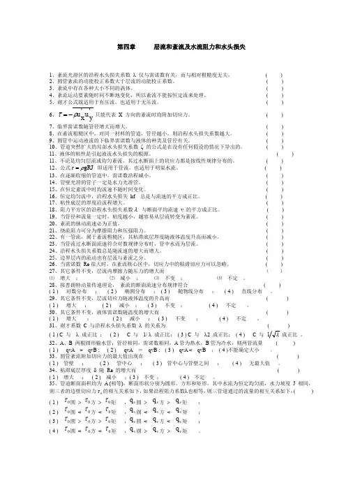 第四章层流和紊流及水流阻力和水头损失