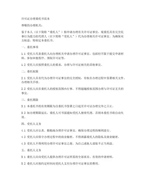 许可证办理委托书范本