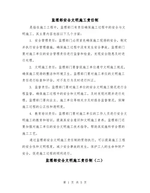 监理部安全文明施工责任制(三篇)