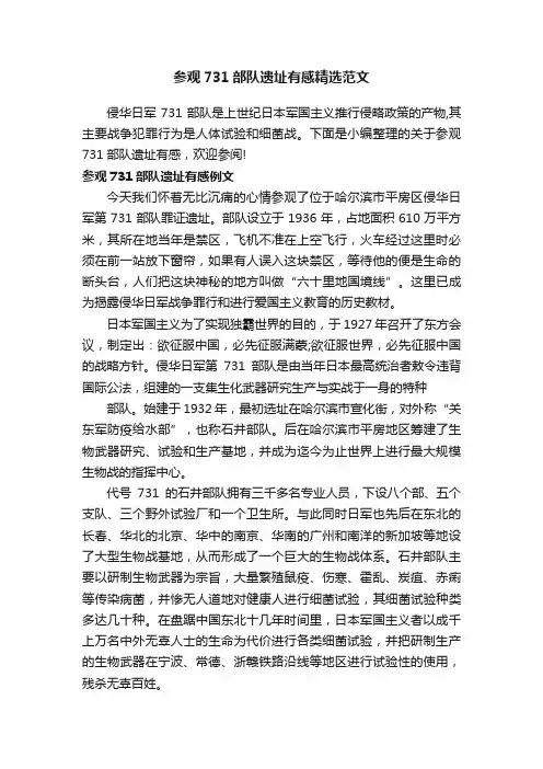 参观731部队遗址有感精选范文