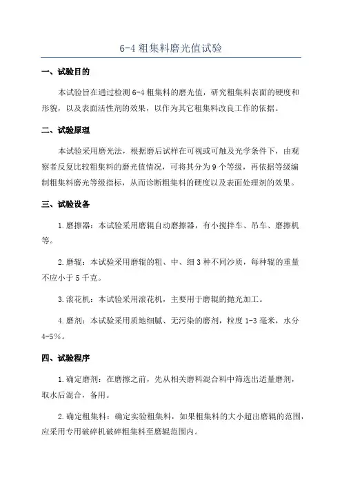 6-4粗集料磨光值试验