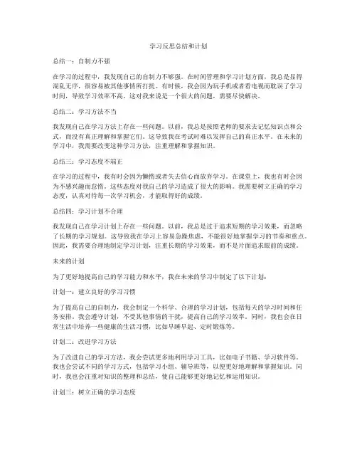 学习反思总结和计划