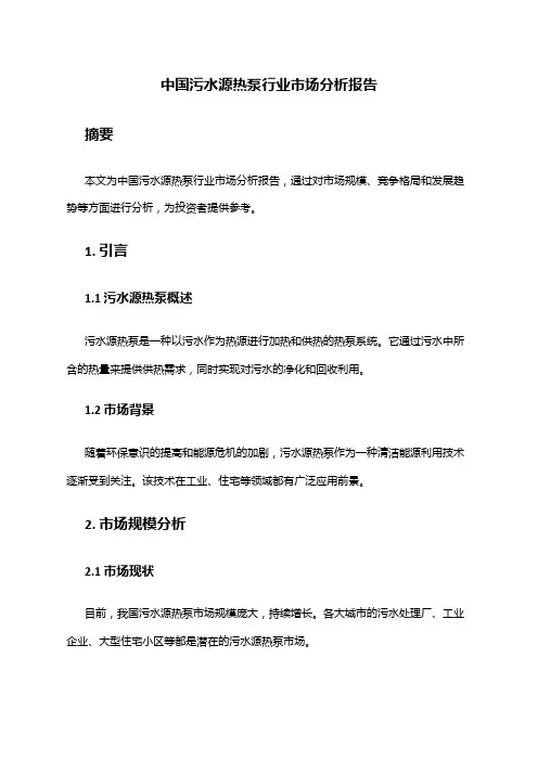 中国污水源热泵行业市场分析报告
