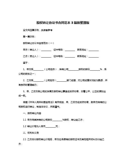股权转让协议书合同范本3篇新整理版