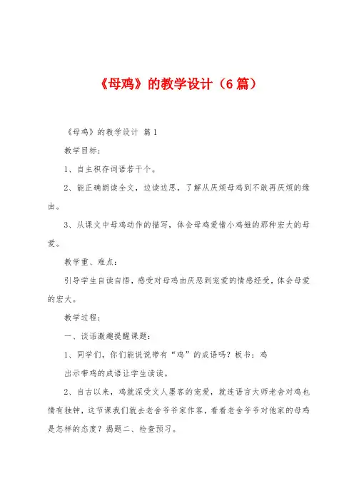 《母鸡》的教学设计(6篇)