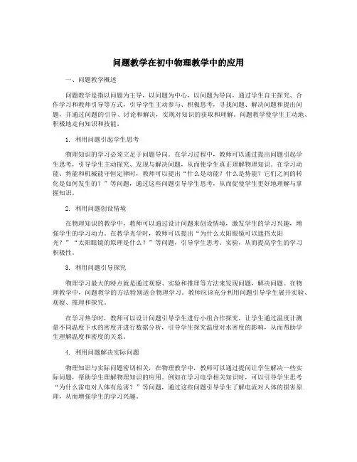 问题教学在初中物理教学中的应用
