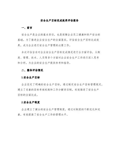 安全生产目标完成效果评估报告