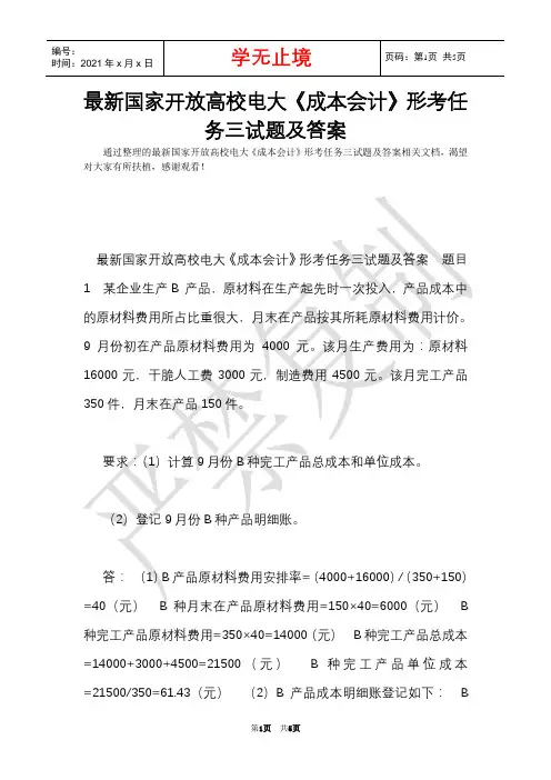 最新国家开放大学电大《成本会计》形考任务三试题及答案(Word最新版)